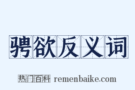 骋欲反义词是什么意思的图片